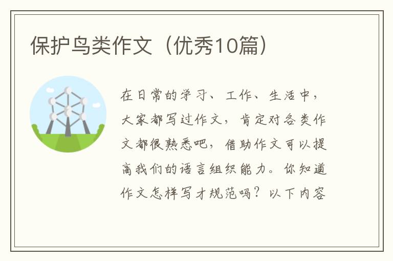 保护鸟类作文（优秀10篇）