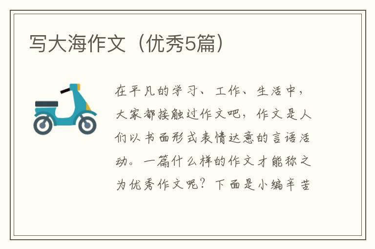 写大海作文(优秀5篇)