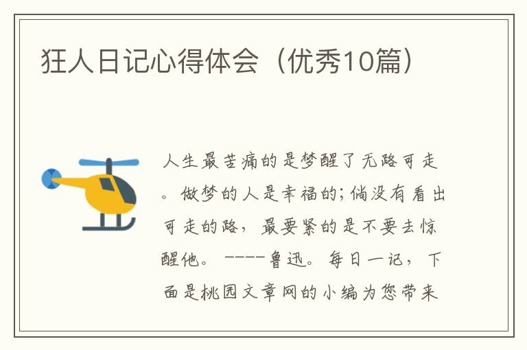 狂人日记心得体会(优秀10篇)