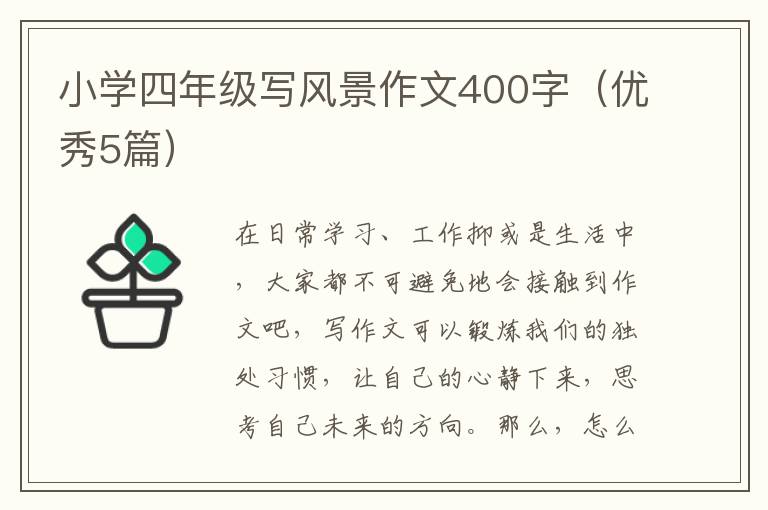 小学四年级写风景作文400字(优秀5篇