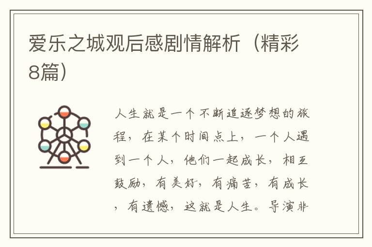 爱乐之城观后感剧情解析（精彩8篇）