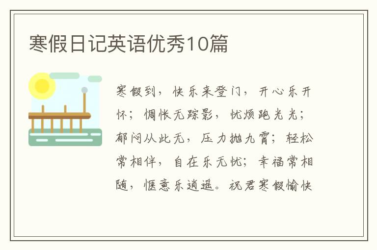 寒假日记英语优秀10篇