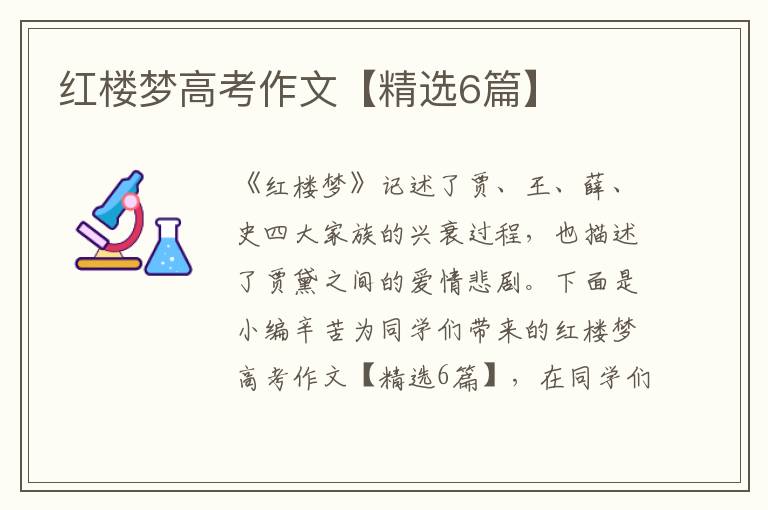 红楼梦高考作文【精选6篇】