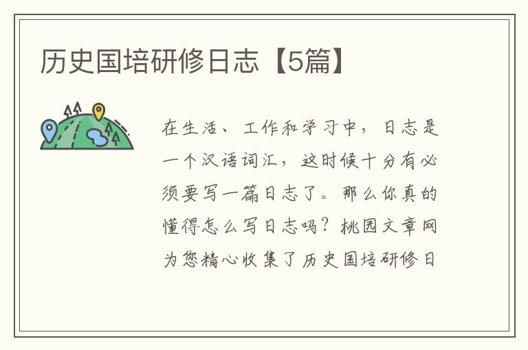 历史国培研修日志【5篇】