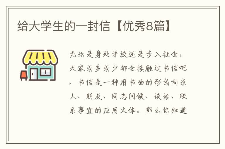 给大学生的一封信【优秀8篇】