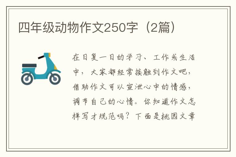 四年级动物作文250字(2篇)