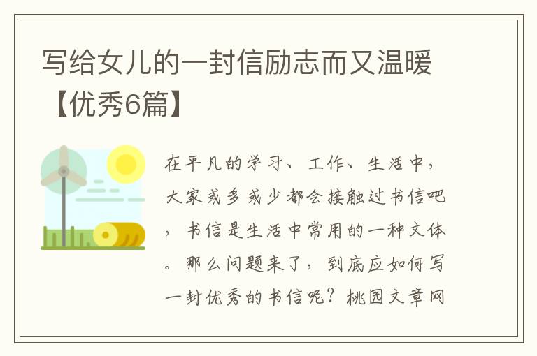 写给女儿的一封信励志而又温暖【优