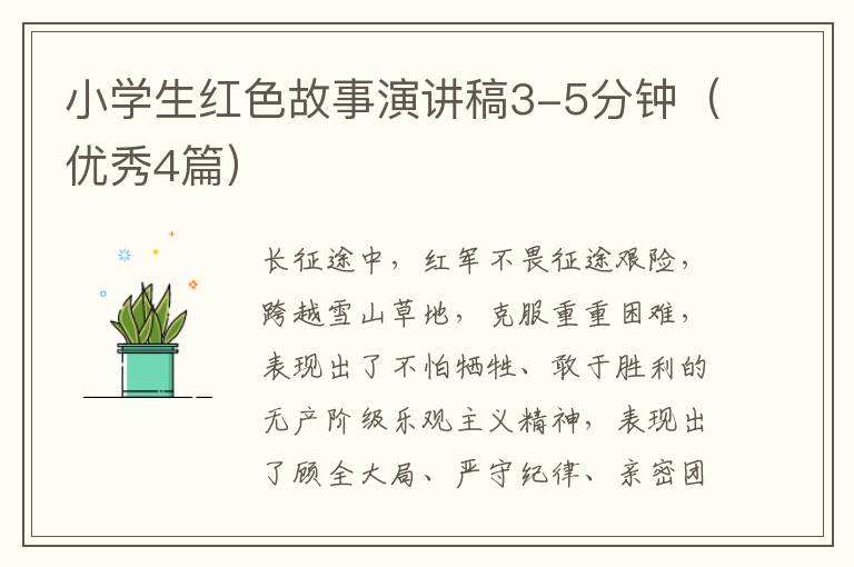 小学生红色故事演讲稿3-5分钟（优秀4