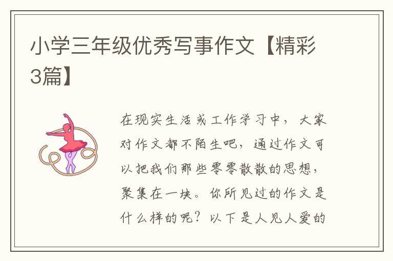 小学三年级优秀写事作文【精彩3篇