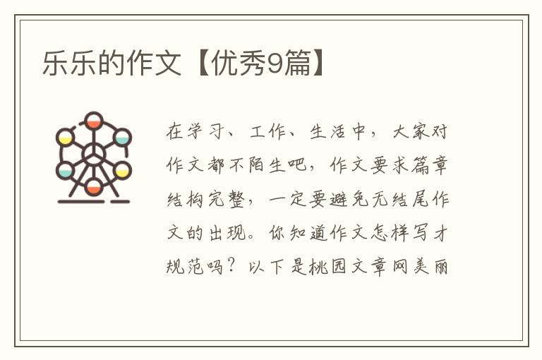 乐乐的作文【优秀9篇】