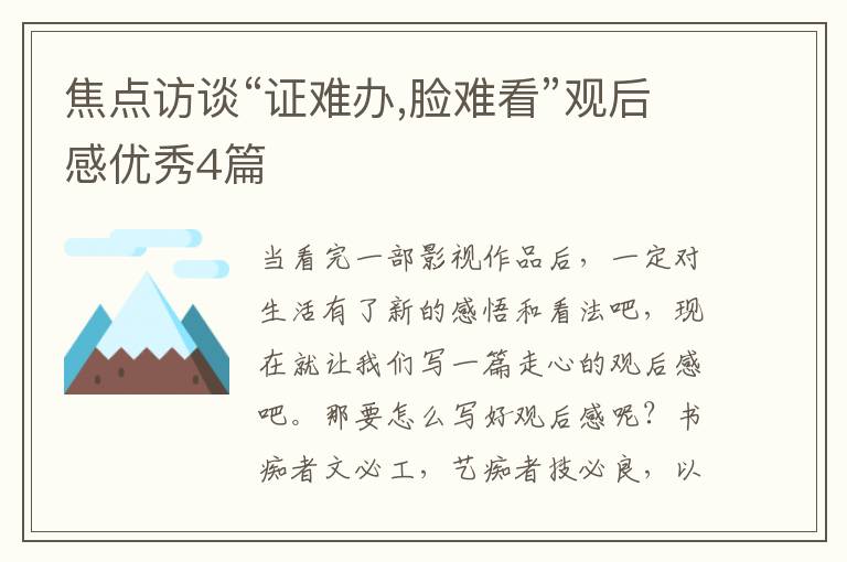 焦点访谈“证难办,脸难看”观后感优秀4篇