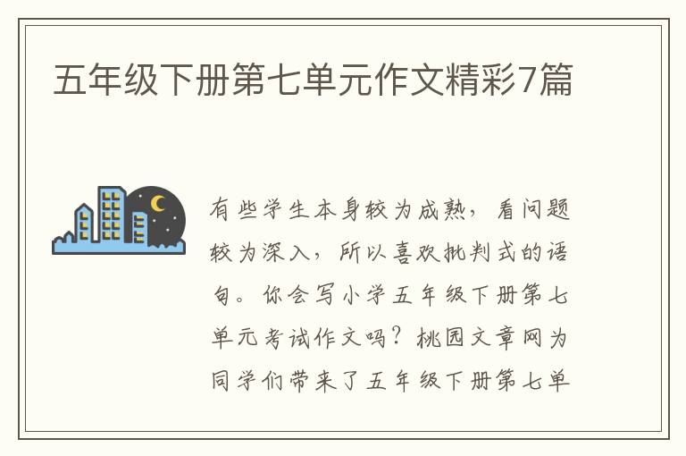 五年级下册第七单元作文精彩7篇