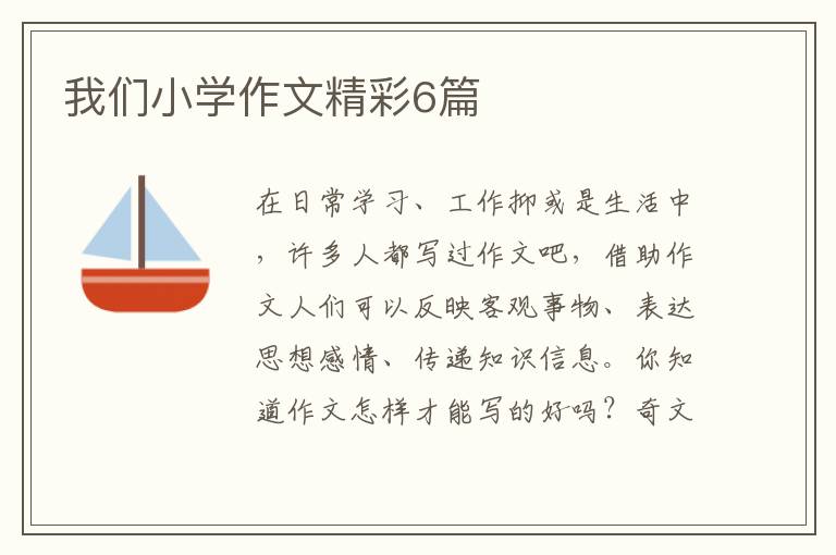 我们小学作文精彩6篇