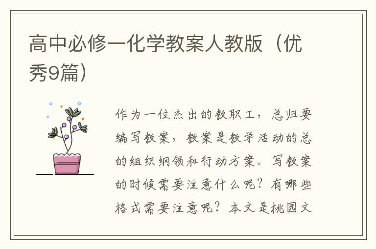 高中必修一化学教案人教版（优秀9篇）