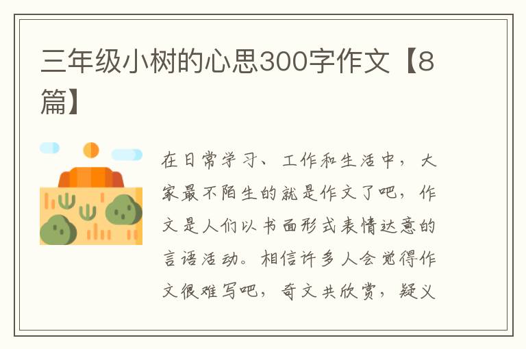 三年级小树的心思300字作文【8篇】