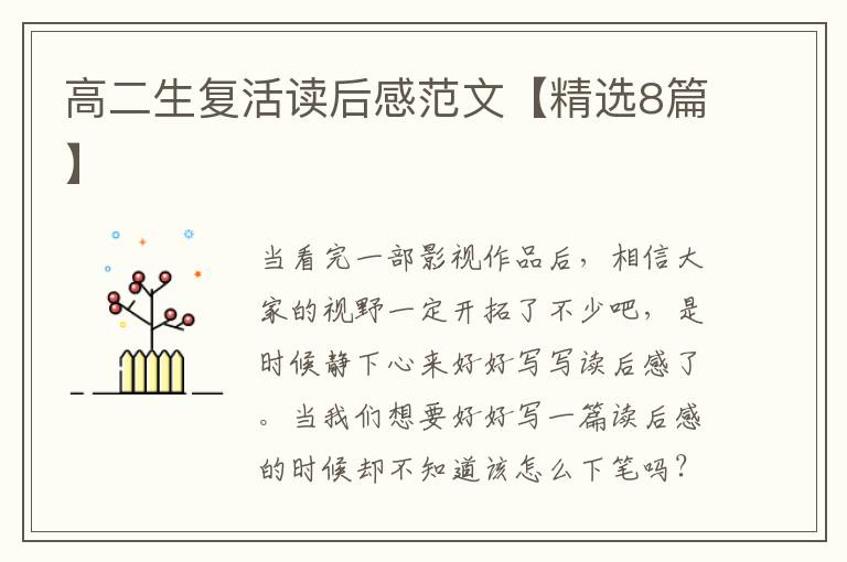 高二生复活读后感范文【精选8篇】