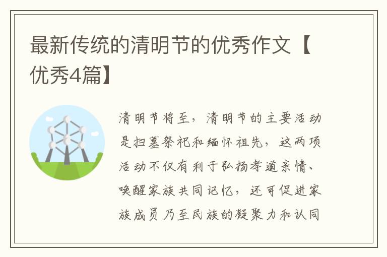 最新传统的清明节的优秀作文【优秀4篇】