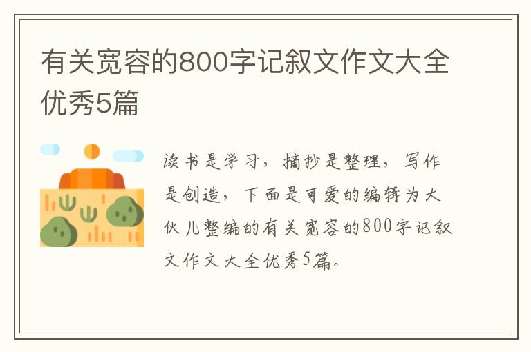 有关宽容的800字记叙文作文大全优
