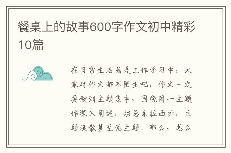 餐桌上的故事600字作文初中精彩10篇