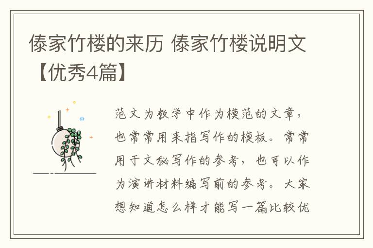 傣家竹楼的来历 傣家竹楼说明文【优秀4篇】