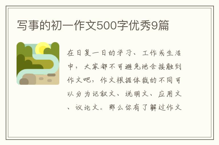 写事的初一作文500字优秀9篇
