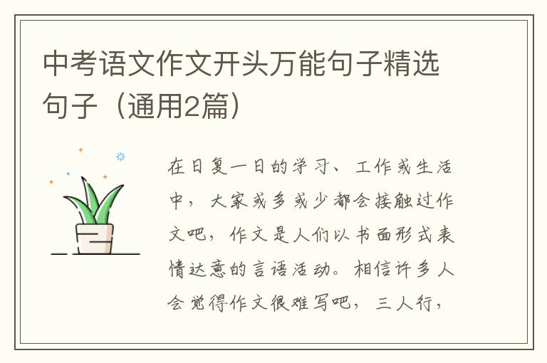 中考语文作文开头万能句子精选句子