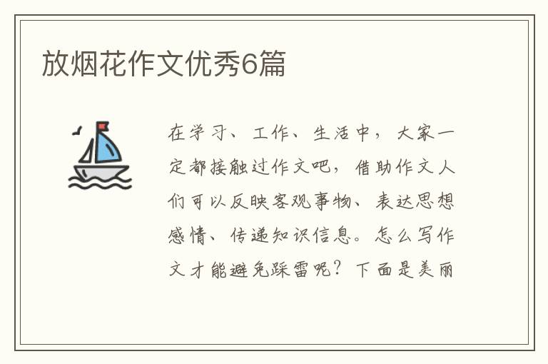 放烟花作文优秀6篇