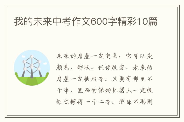我的未来中考作文600字精彩10篇
