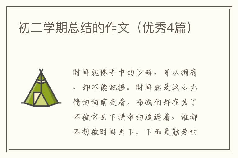 初二学期总结的作文（优秀4篇）