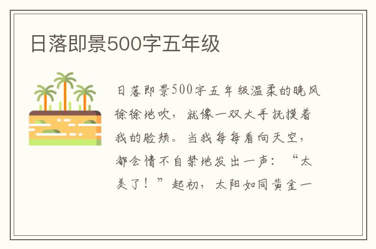 日落即景500字五年级