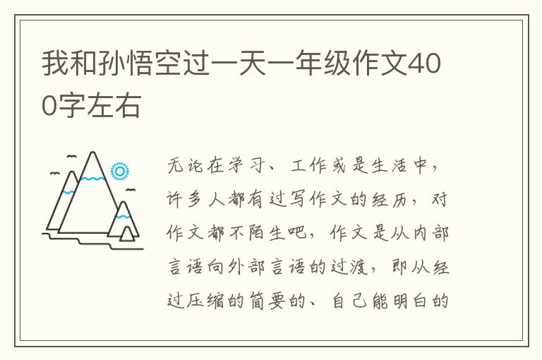 我和孙悟空过一天一年级作文400字