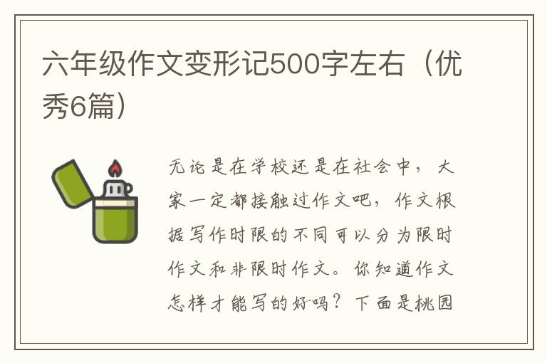 六年级作文变形记500字左右(优秀6篇