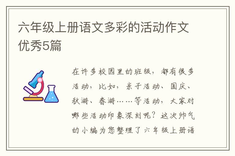 六年级上册语文多彩的活动作文优秀