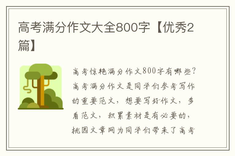高考满分作文大全800字【优秀2篇】
