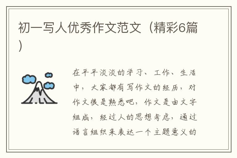 初一写人优秀作文范文(精彩6篇)