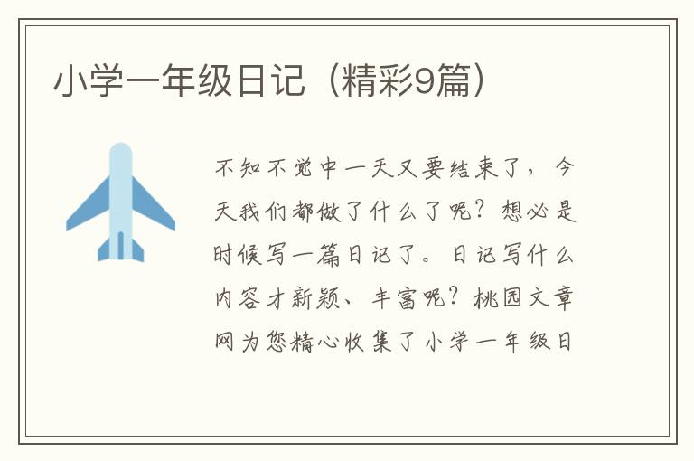 小学一年级日记(精彩9篇)