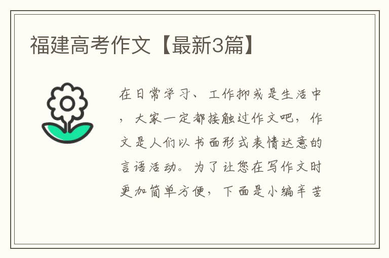 福建高考作文【最新3篇】