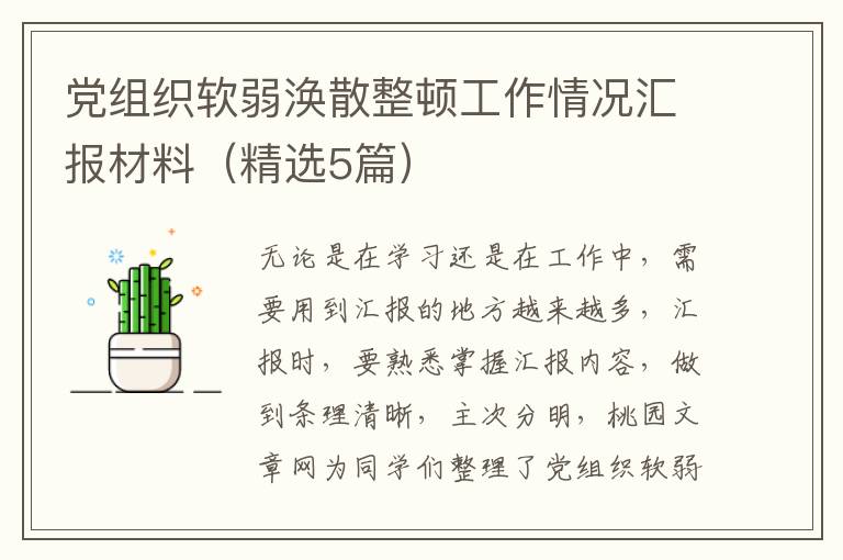 党组织软弱涣散整顿工作情况汇报材