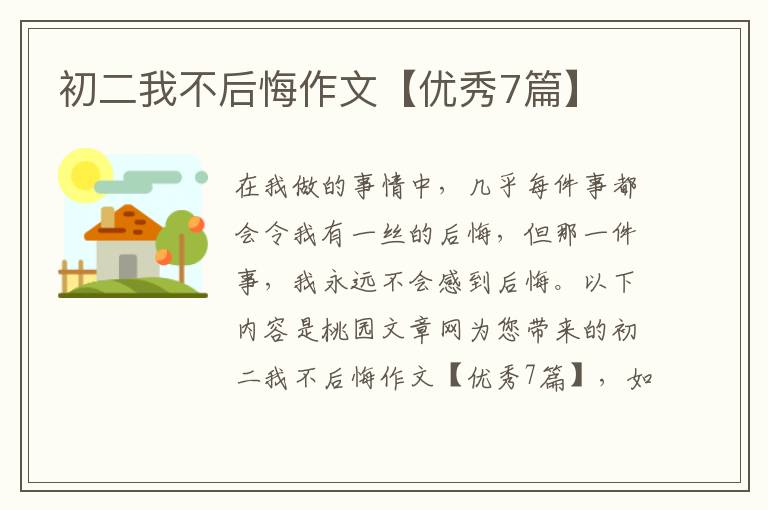 初二我不后悔作文【优秀7篇】