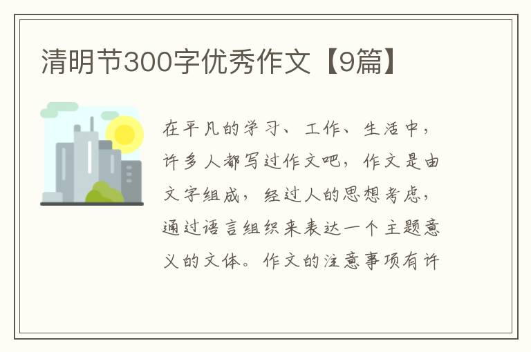 清明节300字优秀作文【9篇】