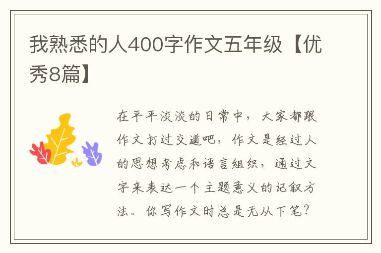 我熟悉的人400字作文五年级【优秀8