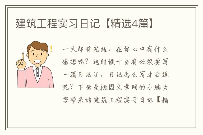 建筑工程实习日记【精选4篇】