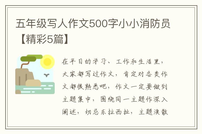 五年级写人作文500字小小消防员【