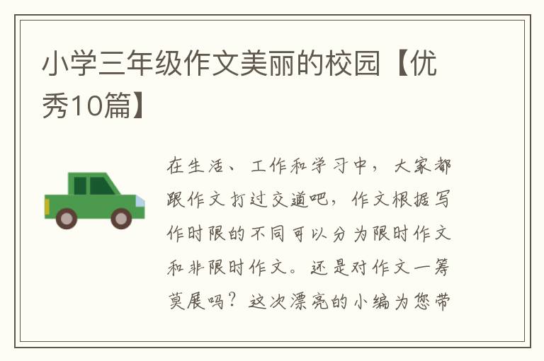 小学三年级作文美丽的校园【优秀10