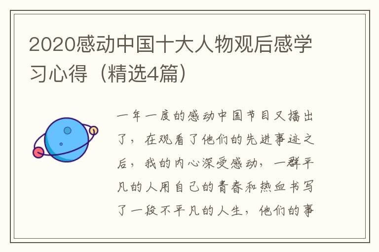 2020感动中国十大人物观后感学习心