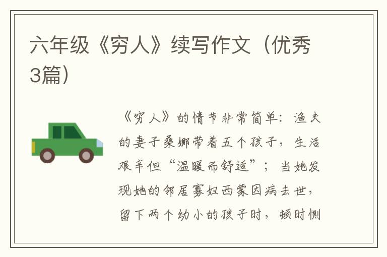 六年级《穷人》续写作文(优秀3篇)
