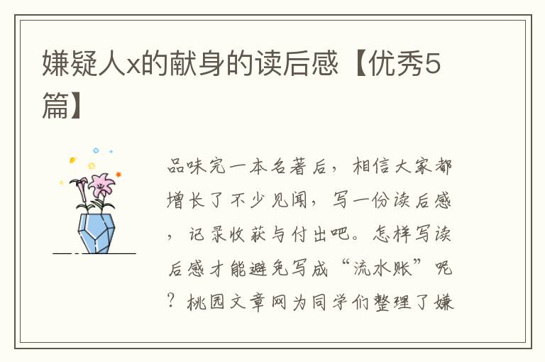 嫌疑人x的献身的读后感【优秀5篇】