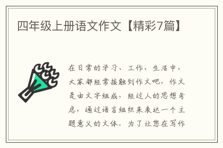 四年级上册语文作文【精彩7篇】