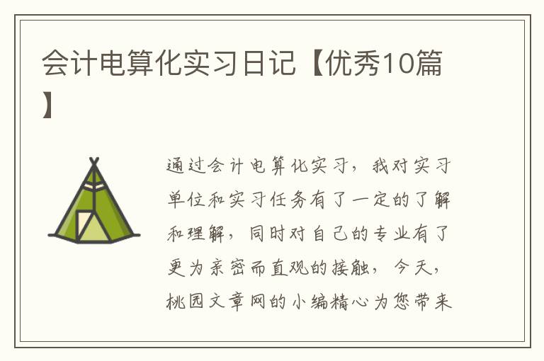 会计电算化实习日记【优秀10篇】