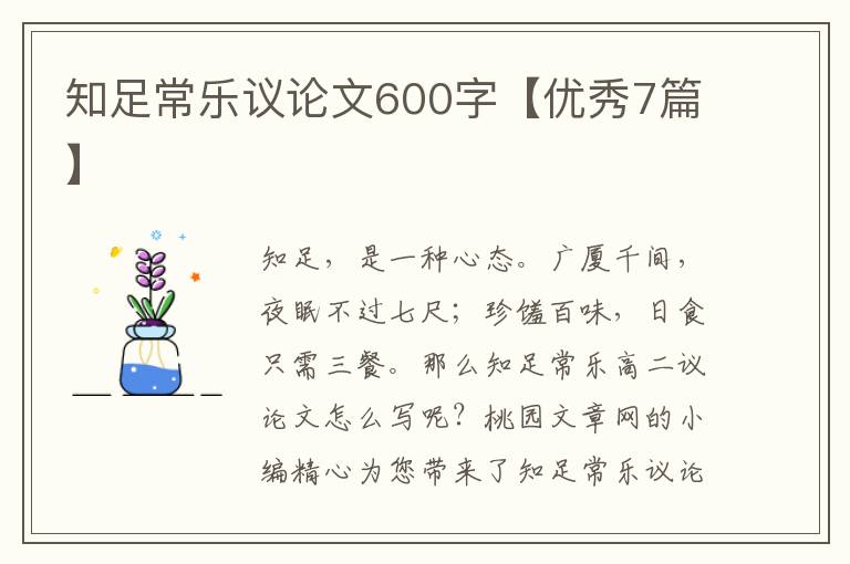 知足常乐议论文600字【优秀7篇】